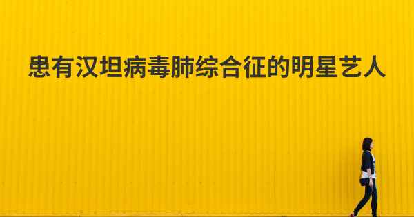 患有汉坦病毒肺综合征的明星艺人