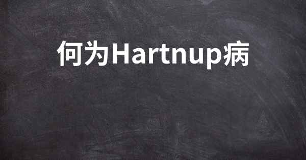 何为Hartnup病