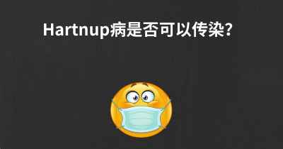 Hartnup病是否可以传染？