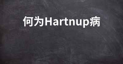 何为Hartnup病