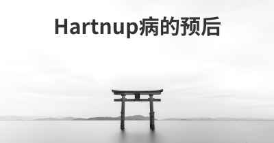 Hartnup病的预后