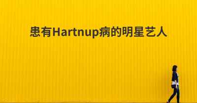 患有Hartnup病的明星艺人