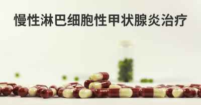 慢性淋巴细胞性甲状腺炎治疗