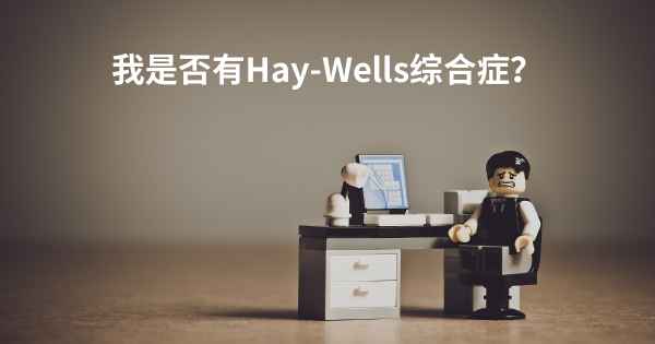 我是否有Hay-Wells综合症？