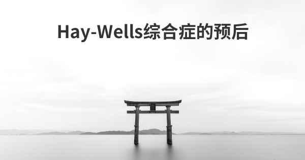 Hay-Wells综合症的预后