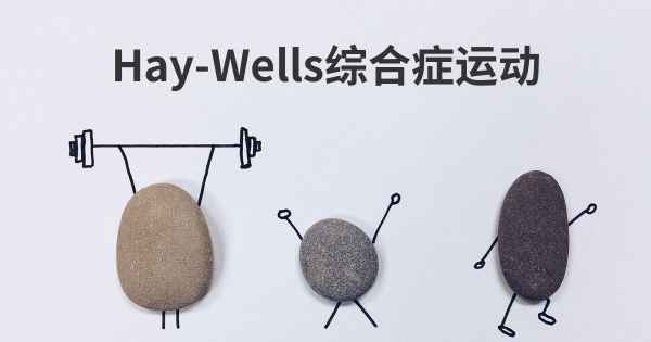 Hay-Wells综合症运动