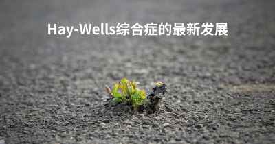 Hay-Wells综合症的最新发展