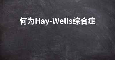 何为Hay-Wells综合症