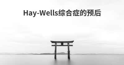 Hay-Wells综合症的预后