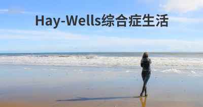 Hay-Wells综合症生活