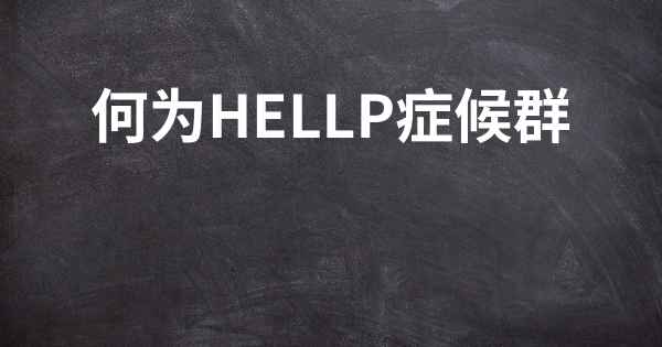 何为hellp症候群