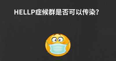 HELLP症候群是否可以传染？