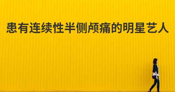 患有连续性半侧颅痛的明星艺人