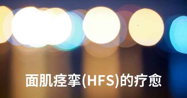 面肌痉挛(HFS)的疗愈