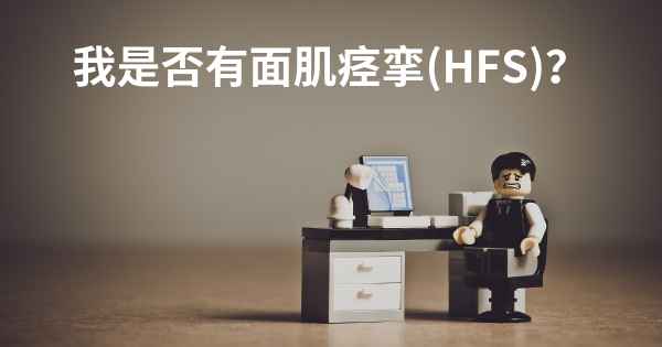 我是否有面肌痉挛(HFS)？