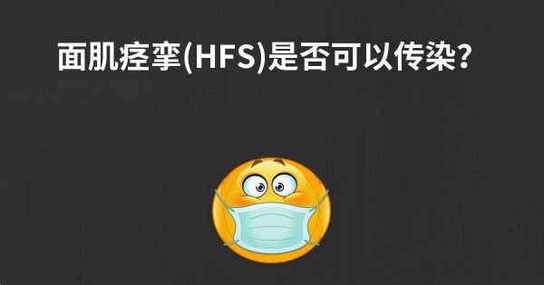 面肌痉挛(HFS)是否可以传染？