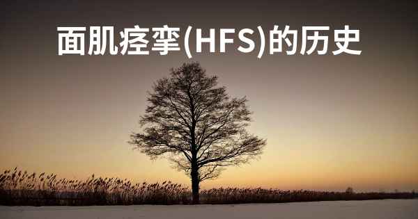 面肌痉挛(HFS)的历史