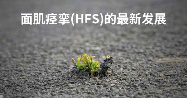 面肌痉挛(HFS)的最新发展