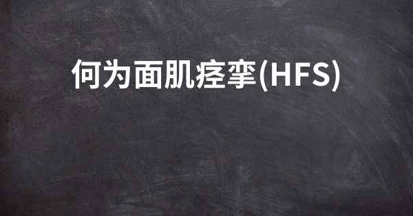 何为面肌痉挛(HFS)