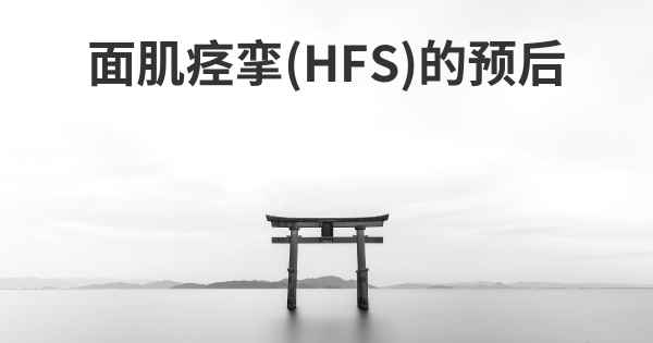 面肌痉挛(HFS)的预后