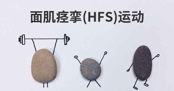 面肌痉挛(HFS)运动