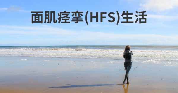 面肌痉挛(HFS)生活