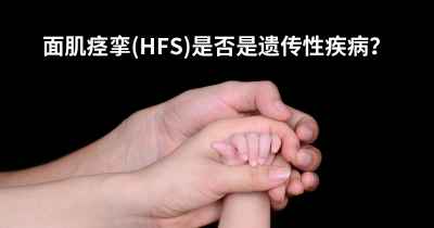 面肌痉挛(HFS)是否是遗传性疾病？