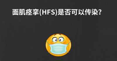 面肌痉挛(HFS)是否可以传染？