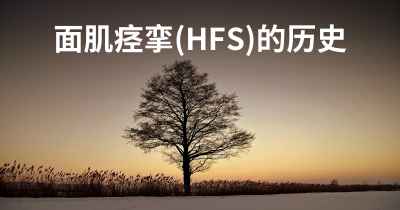 面肌痉挛(HFS)的历史