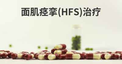 面肌痉挛(HFS)治疗