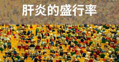 肝炎的盛行率
