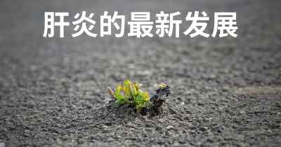 肝炎的最新发展
