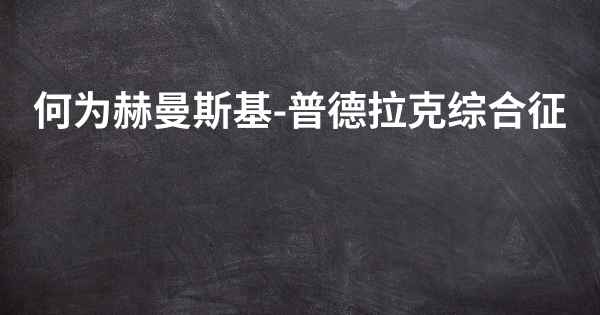 何为赫曼斯基-普德拉克综合征