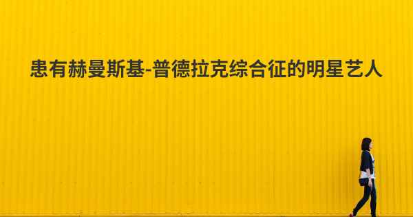 患有赫曼斯基-普德拉克综合征的明星艺人