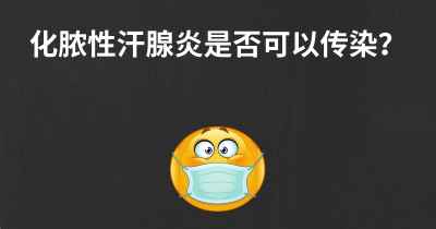 化脓性汗腺炎是否可以传染？