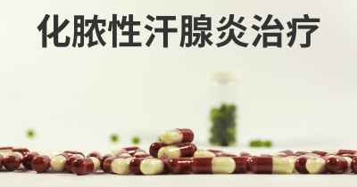 化脓性汗腺炎治疗