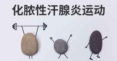 化脓性汗腺炎运动