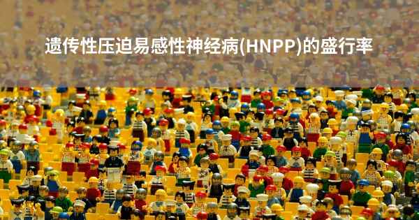 遗传性压迫易感性神经病(HNPP)的盛行率