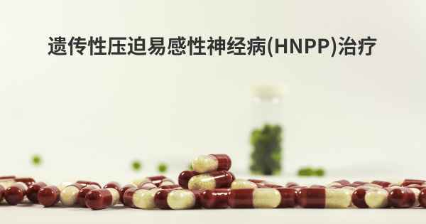 遗传性压迫易感性神经病(HNPP)治疗
