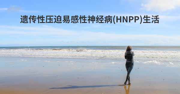 遗传性压迫易感性神经病(HNPP)生活