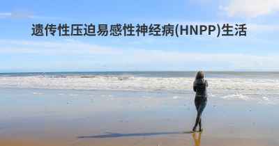 遗传性压迫易感性神经病(HNPP)生活