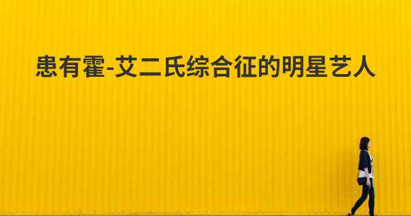 患有霍-艾二氏综合征的明星艺人