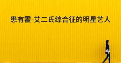 患有霍-艾二氏综合征的明星艺人