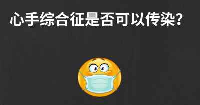 心手综合征是否可以传染？