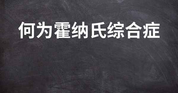 何为霍纳氏综合症