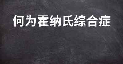 何为霍纳氏综合症