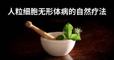 人粒细胞无形体病的自然疗法