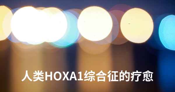 人类HOXA1综合征的疗愈