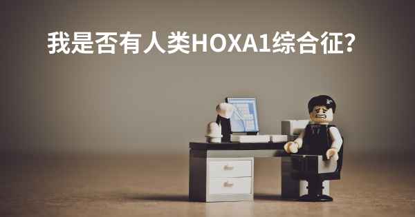 我是否有人类HOXA1综合征？