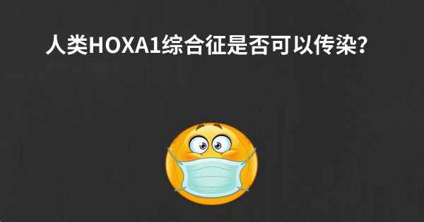 人类HOXA1综合征是否可以传染？